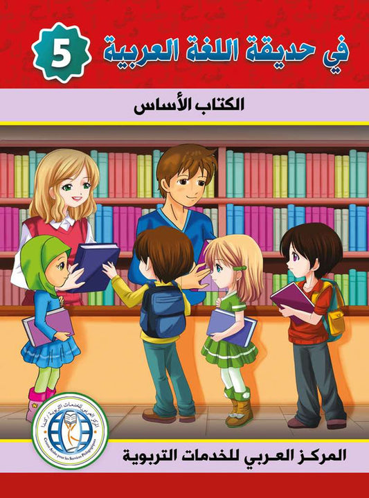 In the Arabic Language Garden - Textbook: Level 5 - في حديقة اللغة العربية