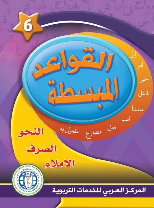 In the Arabic Language Garden - Easy Grammar: Level 6 - في حديقة اللغة العربية