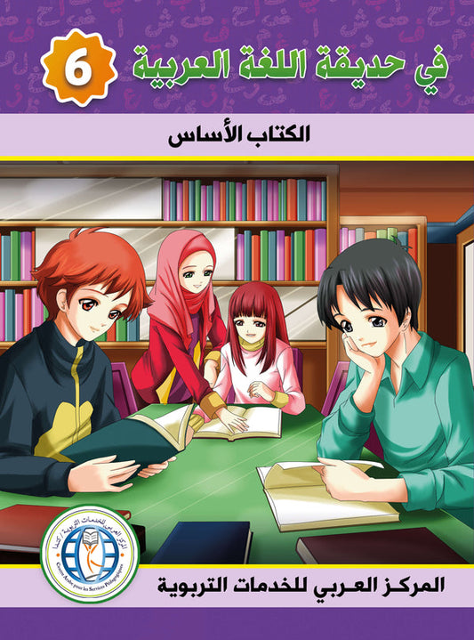 In the Arabic Language Garden - Textbook: Level 6 - في حديقة اللغة العربية