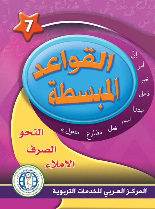 In the Arabic Language Garden - Easy Grammar: Level 7 - في حديقة اللغة العربية