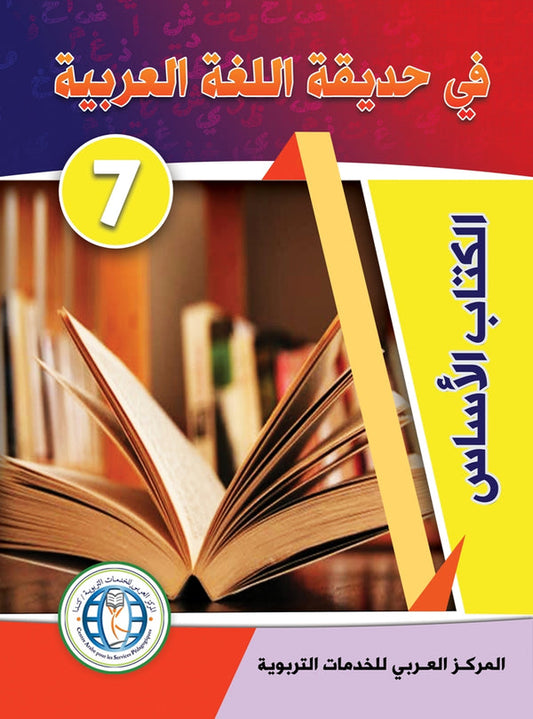 In the Arabic Language Garden - Textbook: Level 7 - في حديقة اللغة العربية