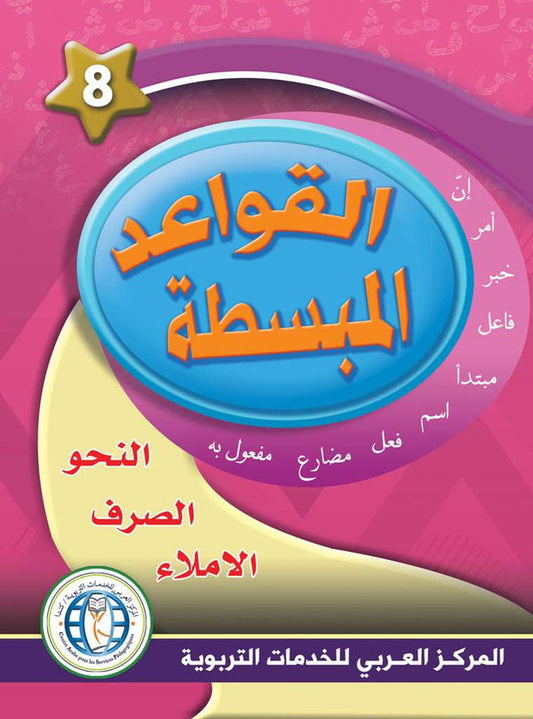 In the Arabic Language Garden - Easy Grammar: Level 8 - في حديقة اللغة العربية