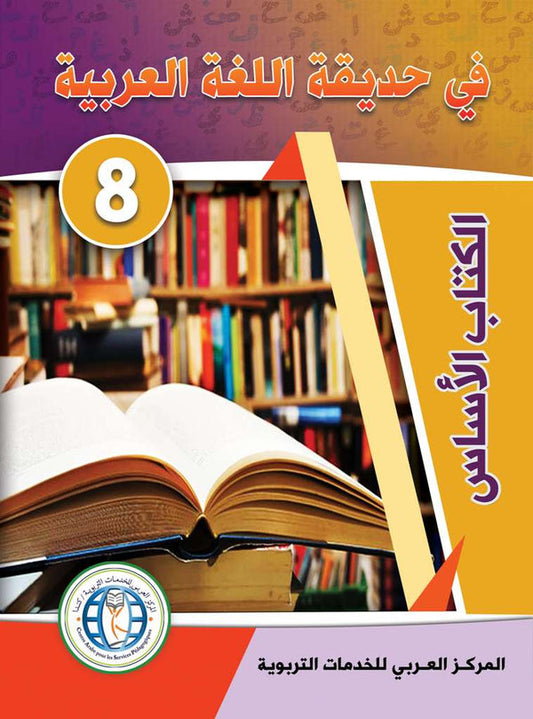 In the Arabic Language Garden - Textbook: Level 8 - في حديقة اللغة العربية