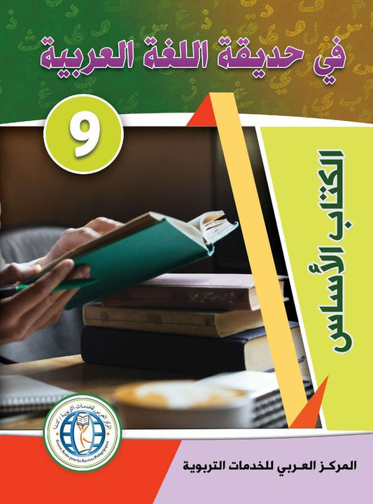 In the Arabic Language Garden - Textbook: Level 9 - في حديقة اللغة العربية