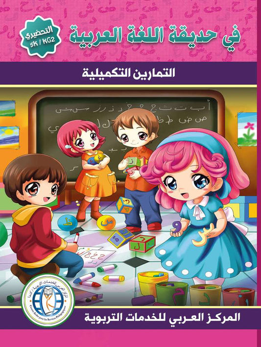 In the Arabic Language Garden - Workbook: Level SK - في حديقة اللغة العربية