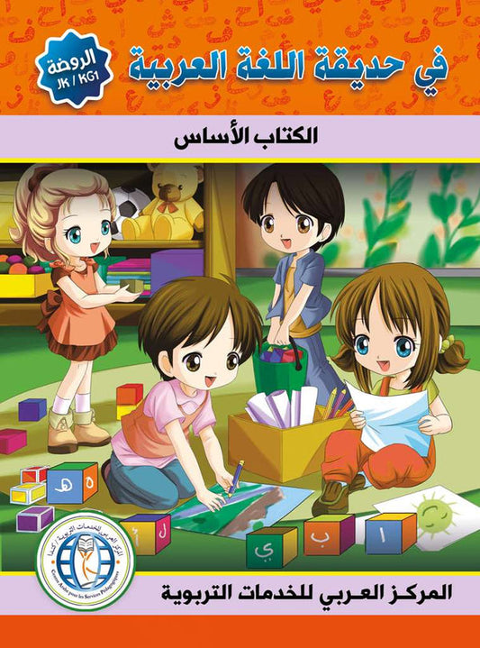 In the Arabic Language Garden - Textbook: Level JK - في حديقة اللغة العربية