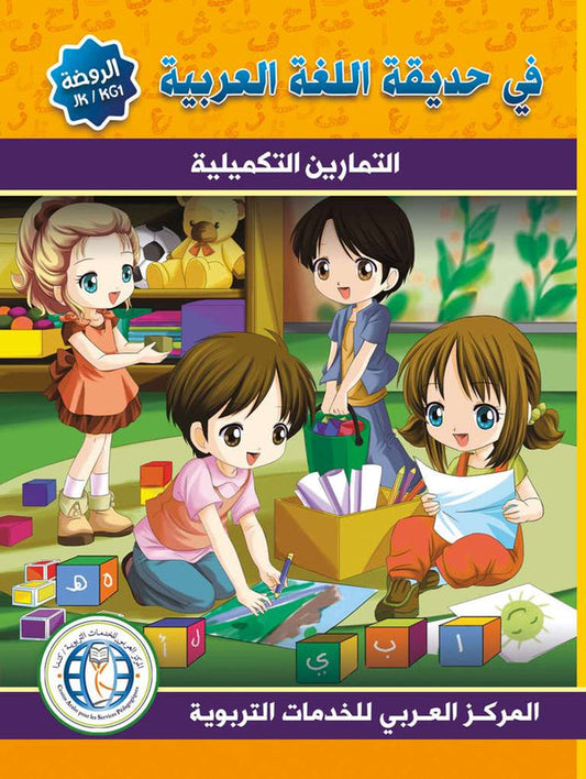 In the Arabic Language Garden - Workbook: Level JK - في حديقة اللغة العربية