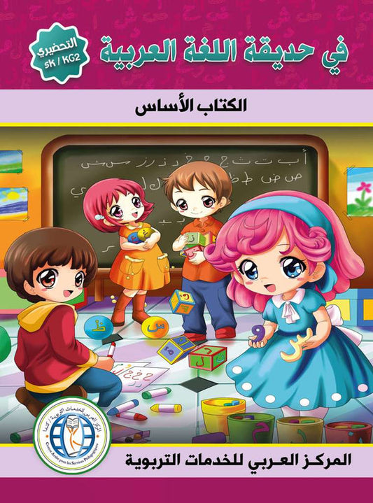 In the Arabic Language Garden - Textbook: Level SK - في حديقة اللغة العربية