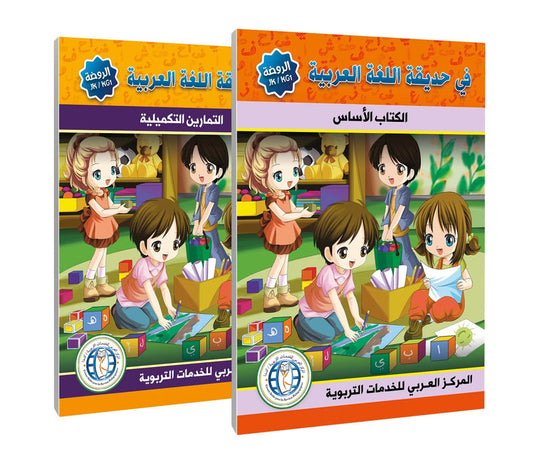 In the Arabic Language Garden - Level JK