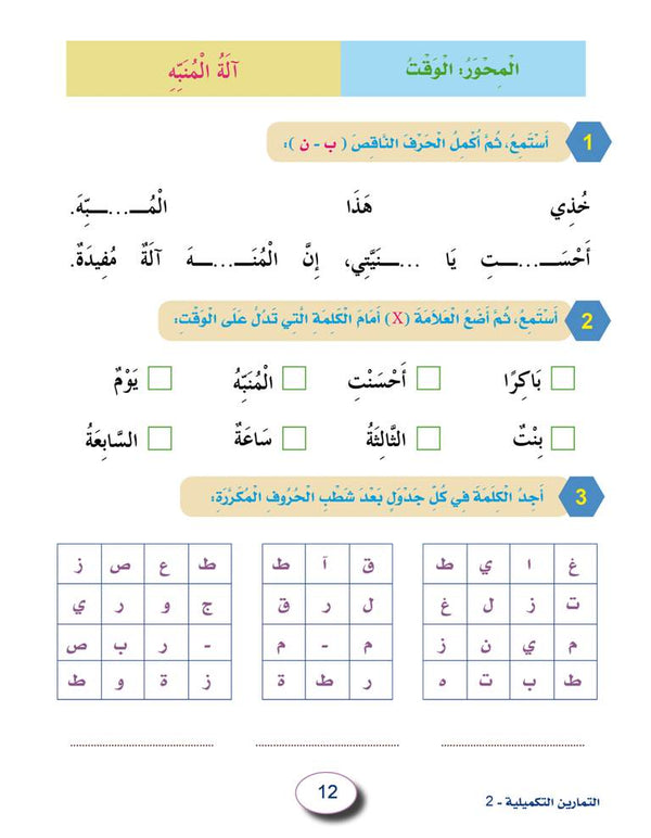 In the Arabic Language Garden - Workbook: Level 2 - في حديقة اللغة العربية