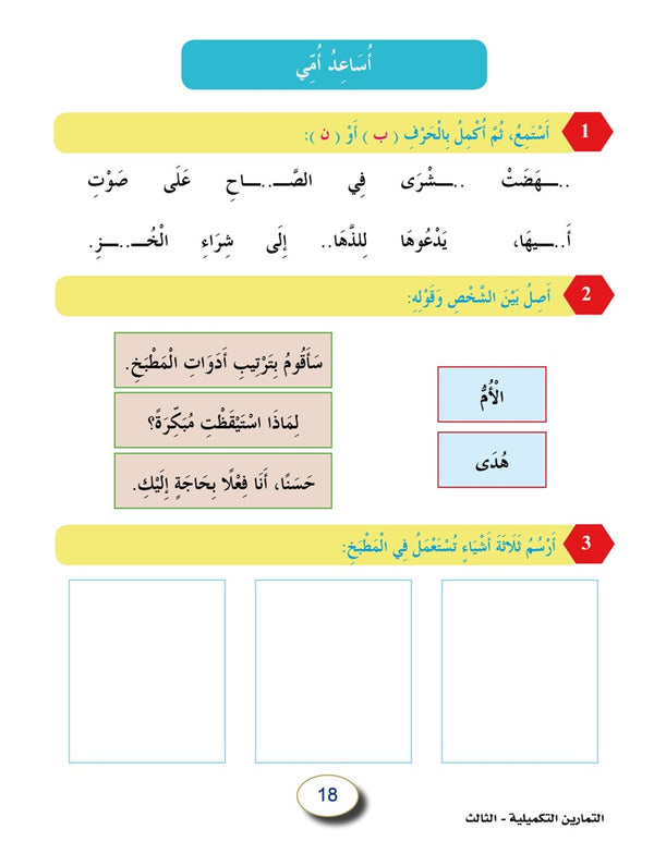In the Arabic Language Garden - Workbook: Level 3 - في حديقة اللغة العربية