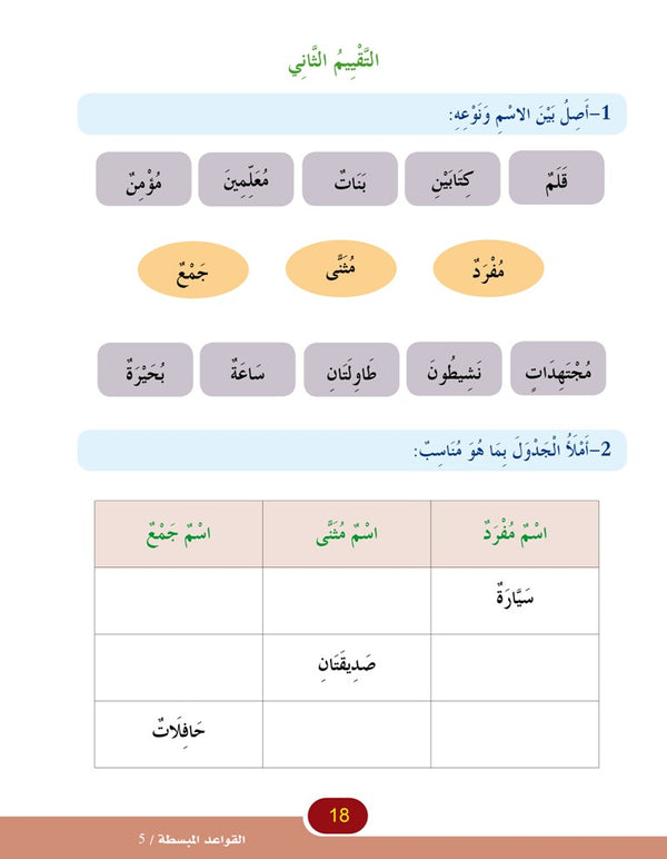 In the Arabic Language Garden - Easy Grammar: Level 5 - في حديقة اللغة العربية