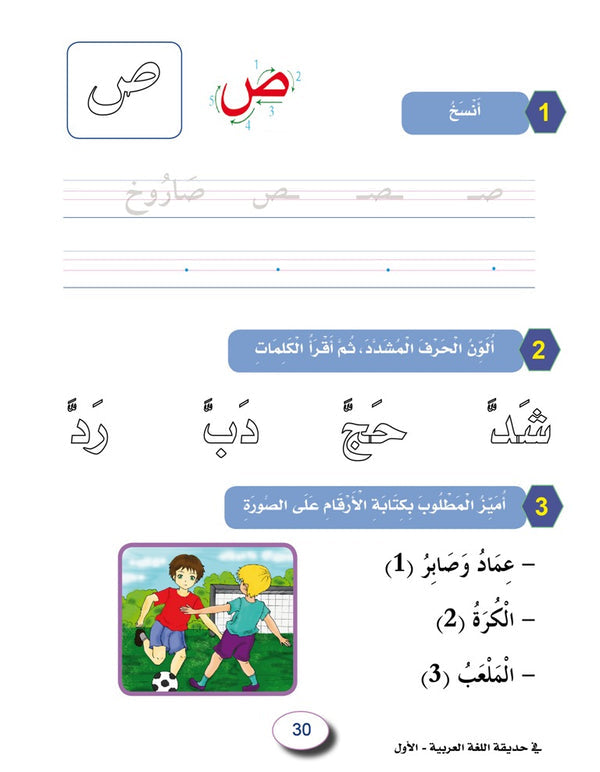 In the Arabic Language Garden - Workbook: Level 1 - في حديقة اللغة العربية