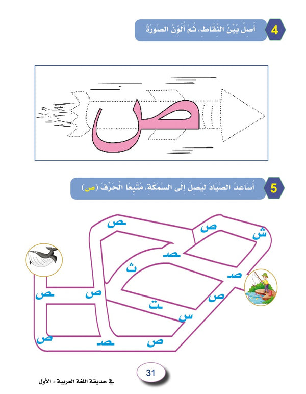 In the Arabic Language Garden - Workbook: Level 1 - في حديقة اللغة العربية