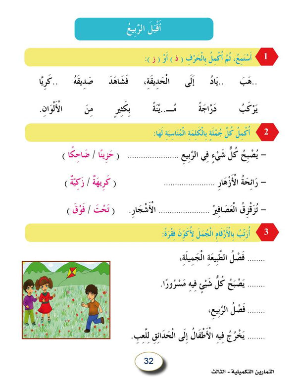In the Arabic Language Garden - Workbook: Level 3 - في حديقة اللغة العربية