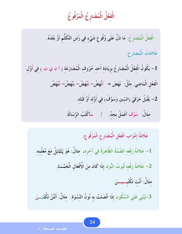 In the Arabic Language Garden - Easy Grammar: Level 6 - في حديقة اللغة العربية