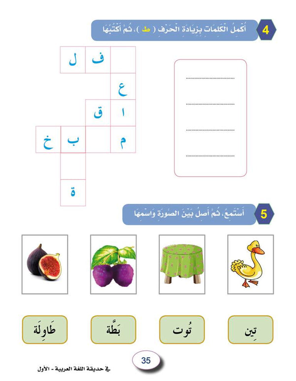 In the Arabic Language Garden - Workbook: Level 1 - في حديقة اللغة العربية