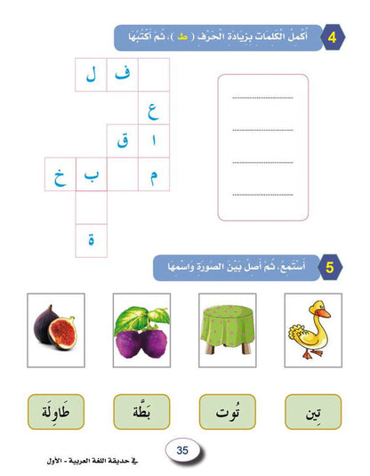 In the Arabic Language Garden - Workbook: Level 1 - في حديقة اللغة العربية