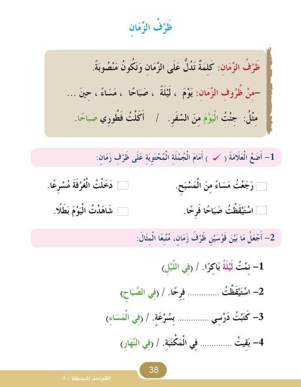 In the Arabic Language Garden - Easy Grammar: Level 4 - في حديقة اللغة العربية