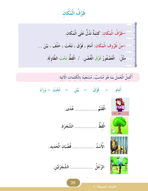 In the Arabic Language Garden - Easy Grammar: Level 4 - في حديقة اللغة العربية