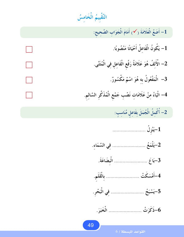 In the Arabic Language Garden - Easy Grammar: Level 6 - في حديقة اللغة العربية
