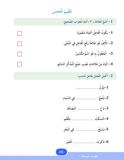 In the Arabic Language Garden - Easy Grammar: Level 6 - في حديقة اللغة العربية