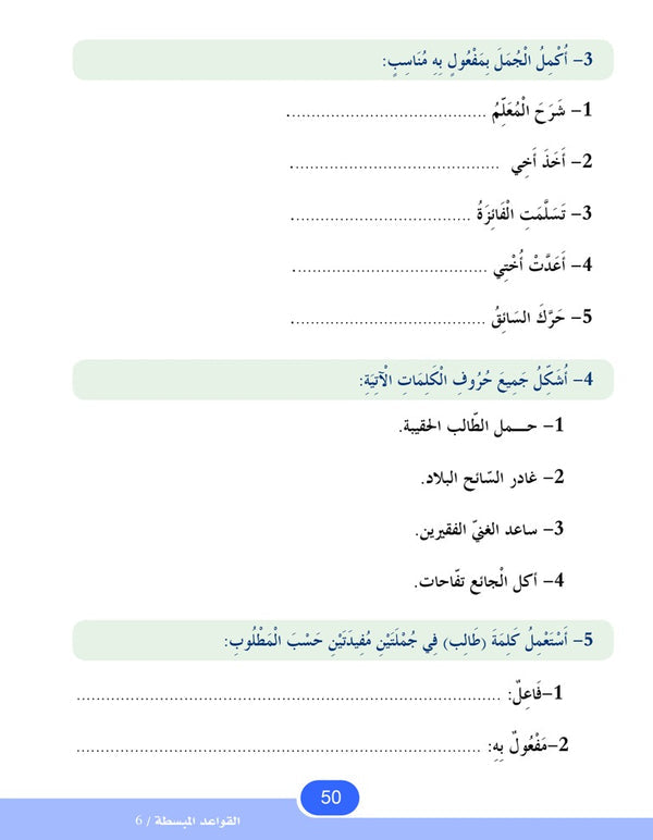 In the Arabic Language Garden - Easy Grammar: Level 6 - في حديقة اللغة العربية