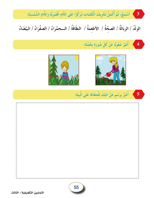 In the Arabic Language Garden - Workbook: Level 3 - في حديقة اللغة العربية