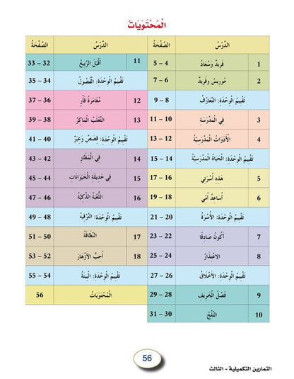 In the Arabic Language Garden - Workbook: Level 3 - في حديقة اللغة العربية
