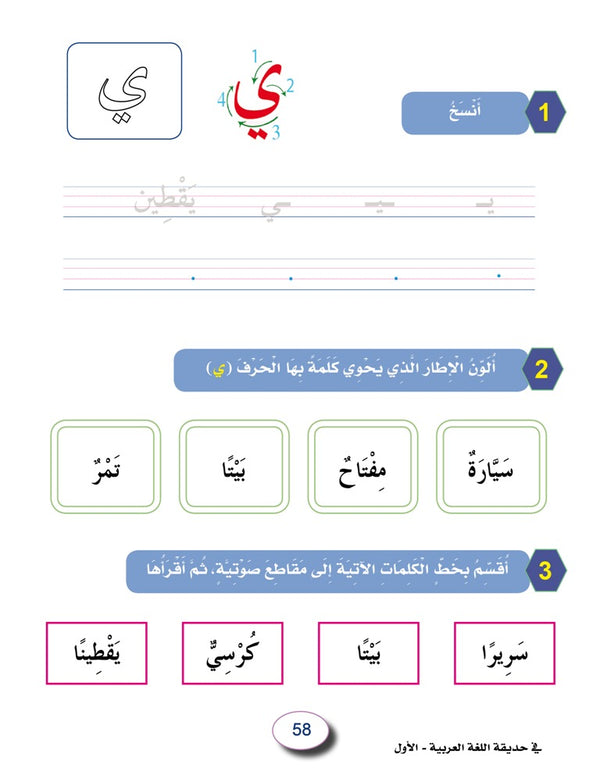 In the Arabic Language Garden - Workbook: Level 1 - في حديقة اللغة العربية
