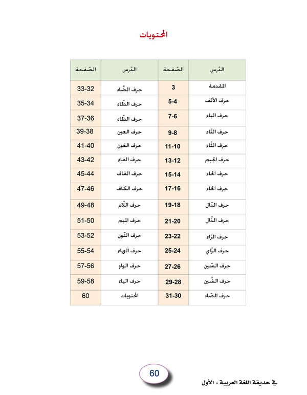 In the Arabic Language Garden - Workbook: Level 1 - في حديقة اللغة العربية