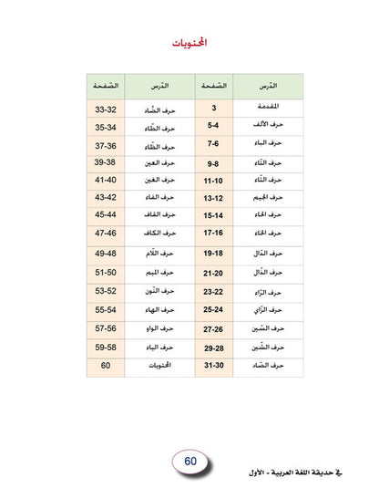 In the Arabic Language Garden - Workbook: Level 1 - في حديقة اللغة العربية