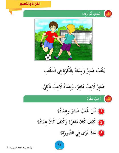 In the Arabic Language Garden - Textbook: Level 1 - في حديقة اللغة العربية