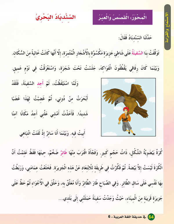 In the Arabic Language Garden - Textbook: Level 6 - في حديقة اللغة العربية
