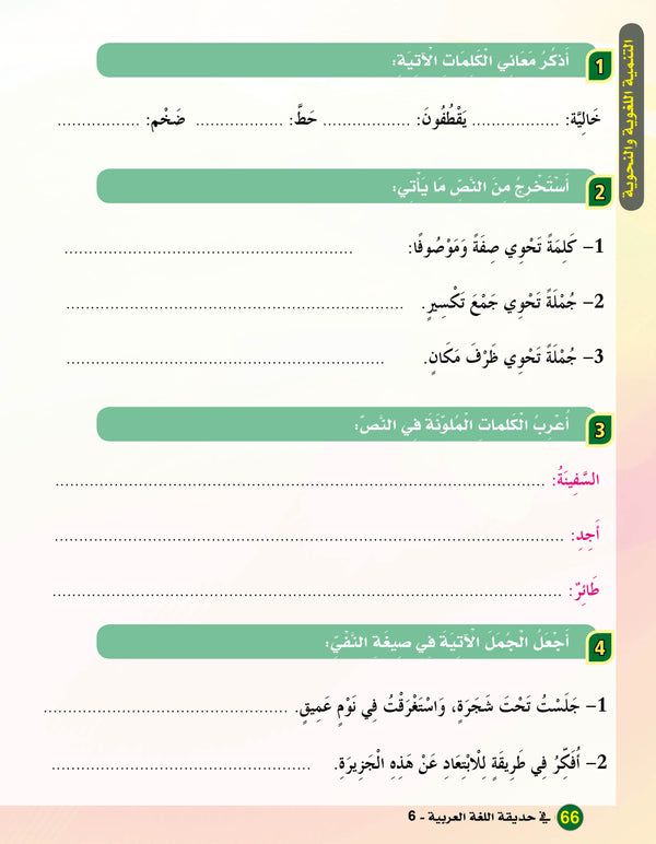 In the Arabic Language Garden - Textbook: Level 6 - في حديقة اللغة العربية