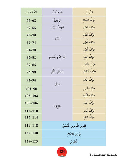In the Arabic Language Garden - Textbook: Level 1 - في حديقة اللغة العربية