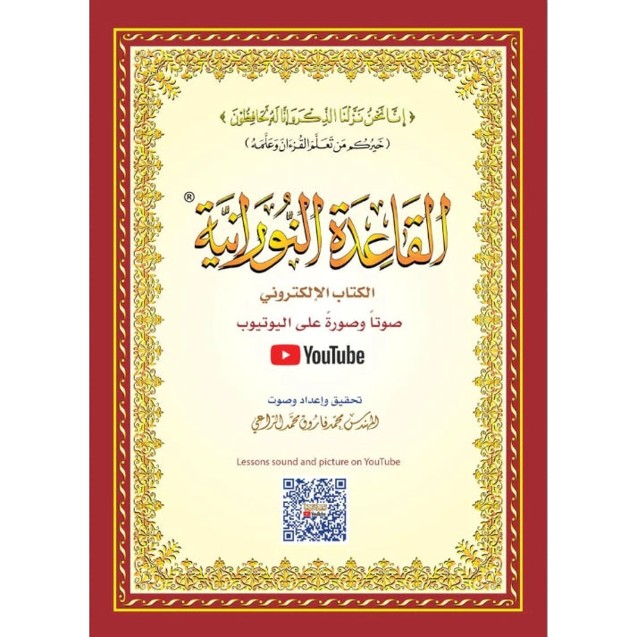 Al Qaidah An Nooraniyah for Children (Thick Pages, A4 / Large with QR Codes)