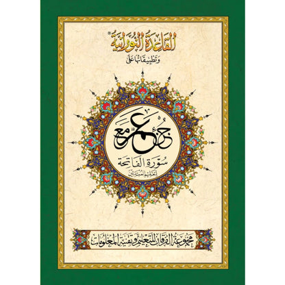 Al Qaidah An Nooraniyah & its application on Juz Amma (South Asian Script)