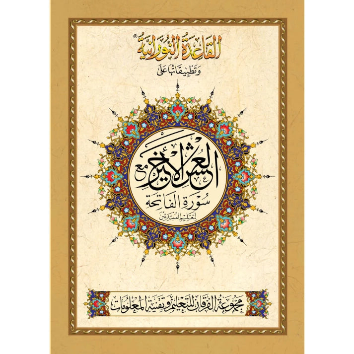 Al Qaidah An Nooraniyah & its application on Last Tenth of the Qur'an (South Asian Script)