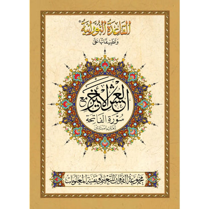 Al Qaidah An Nooraniyah & its application on Last Tenth of the Qur'an (South Asian Script)