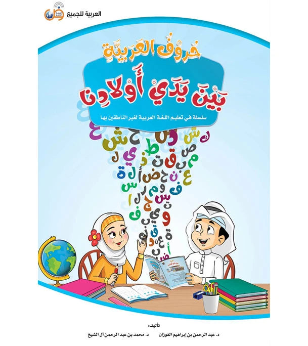 Arabic Letters In Our Children's Hands - حروف العربيه بين يدي أولادنا