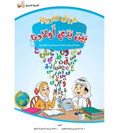 Arabic Letters In Our Children's Hands - حروف العربيه بين يدي أولادنا