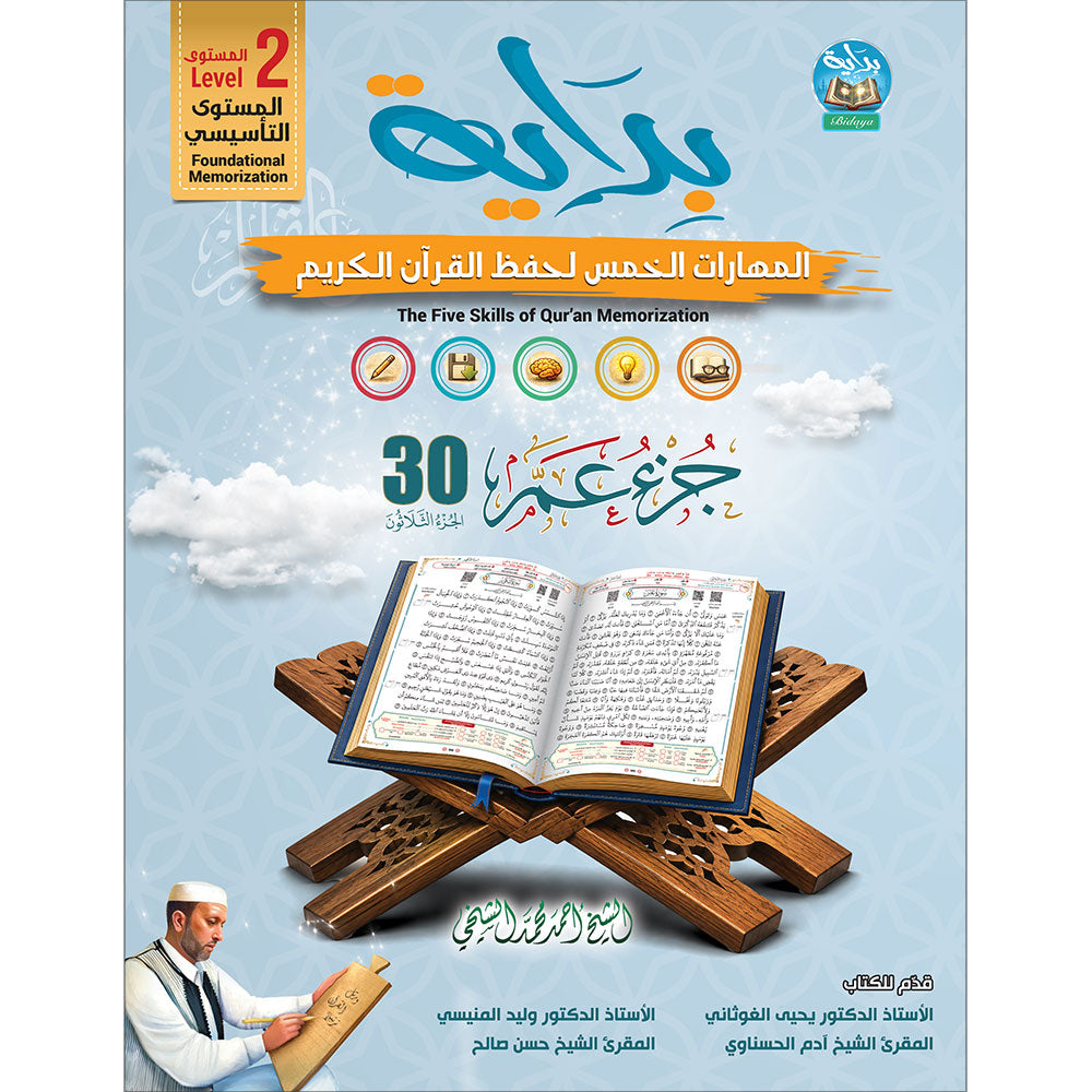 Bidaya Level 2 - The Five Skills of Quran Memorization - Juz 30