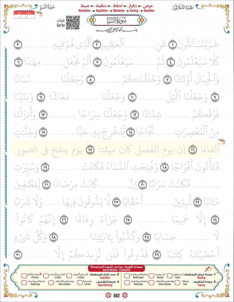 Bidaya Level 2 - The Five Skills of Quran Memorization - Juz 30