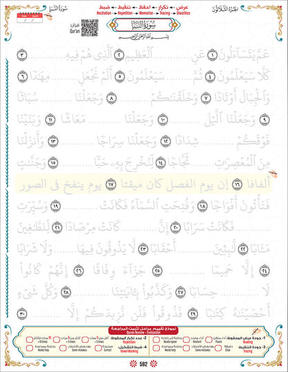 Bidaya Level 2 - The Five Skills of Quran Memorization - Juz 30