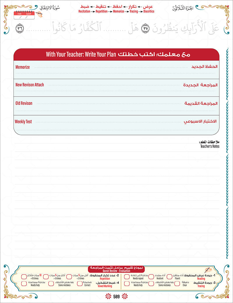 Bidaya Level 2 - The Five Skills of Quran Memorization - Juz 30