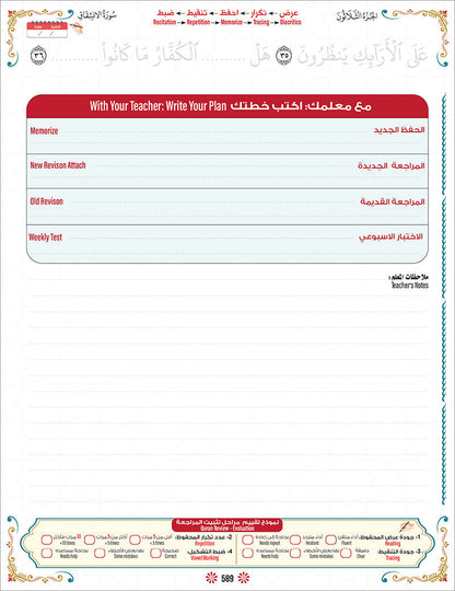 Bidaya Level 2 - The Five Skills of Quran Memorization - Juz 30