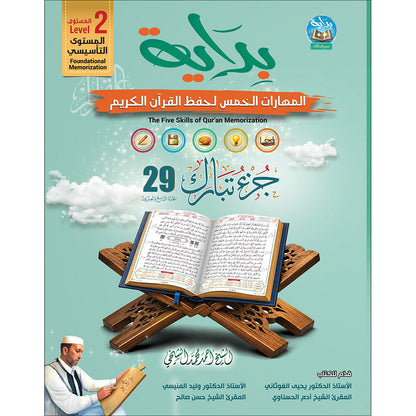 Bidaya Level 2 - The Five Skills of Quran Memorization - Juz 29