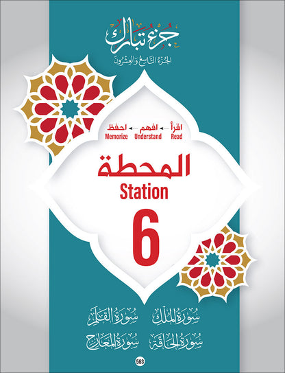 Bidaya Level 2 - The Five Skills of Quran Memorization - Juz 29