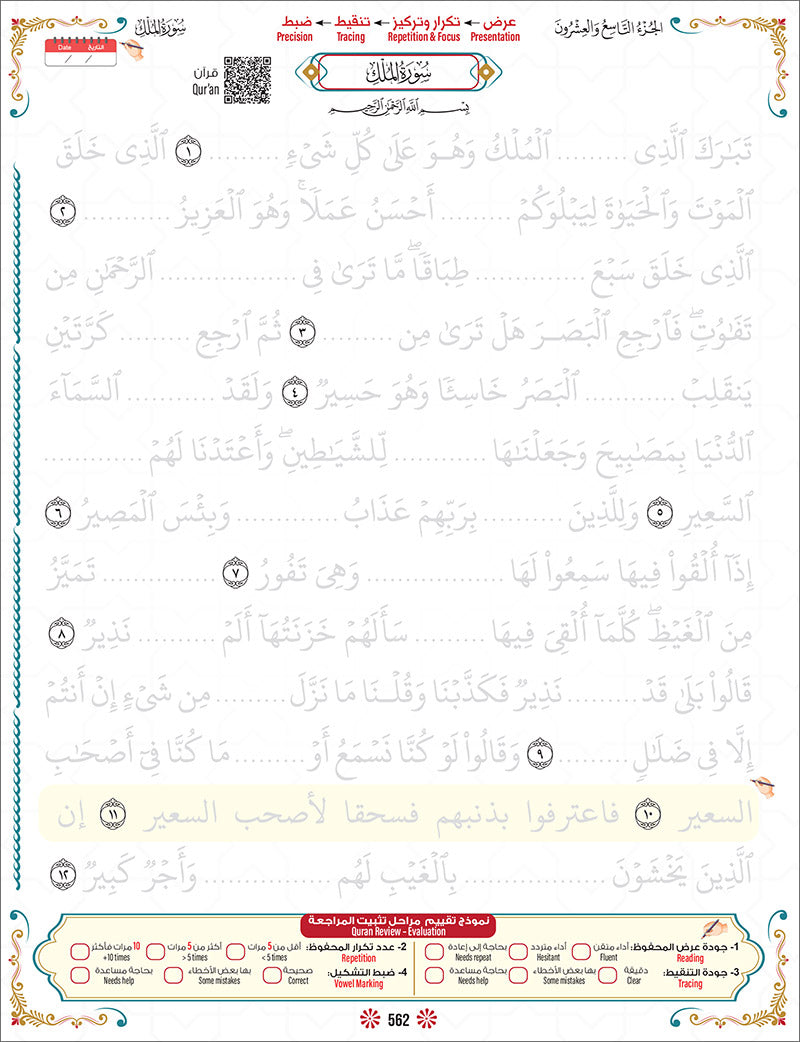 Bidaya Level 2 - The Five Skills of Quran Memorization - Juz 29